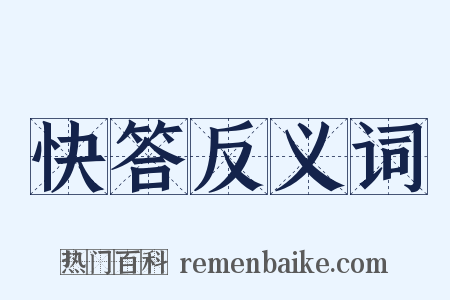 快答反义词是什么意思的图片